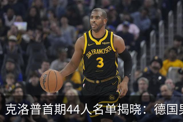 克洛普首期44人名单揭晓：德国男足迎来新挑战与新星崛起