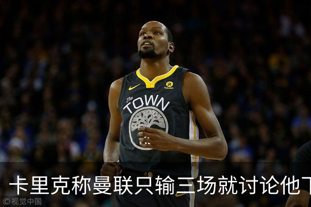 卡里克称曼联只输三场就讨论他下课太荒谬！愿意背锅，但没考虑离开