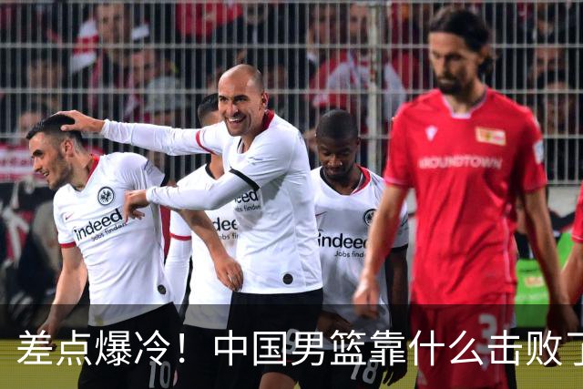 差点爆冷！中国男篮靠什么击败了沙特？球迷喷的最凶之人立大功！