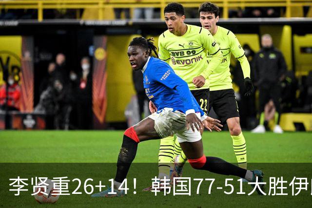 李贤重26+14！韩国77-51大胜伊朗，率先晋级决赛，中国男篮夺冠更难了