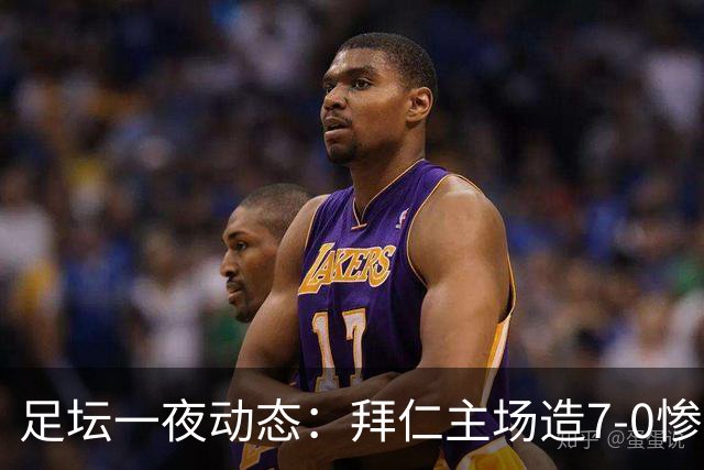 足坛一夜动态：拜仁主场造7-0惨案，切尔西0-3创88年耻辱纪录