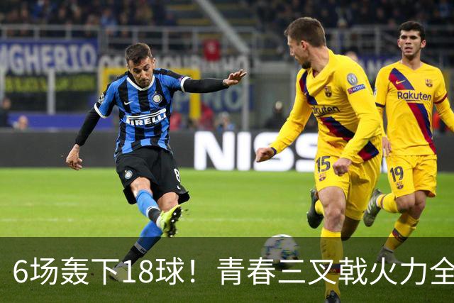 6场轰下18球！青春三叉戟火力全开，狂飙进攻下切尔西隐患不容忽视