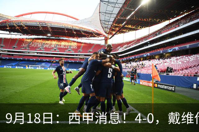 9月18日：西甲消息！4-0，戴维传射，李刚仁建功，马竞大胜奥萨苏纳升至第3