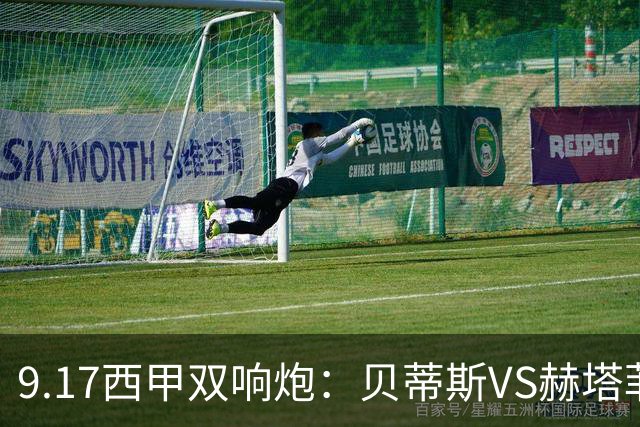 9.17西甲双响炮：贝蒂斯VS赫塔菲，马拉加VS比利亚雷亚尔